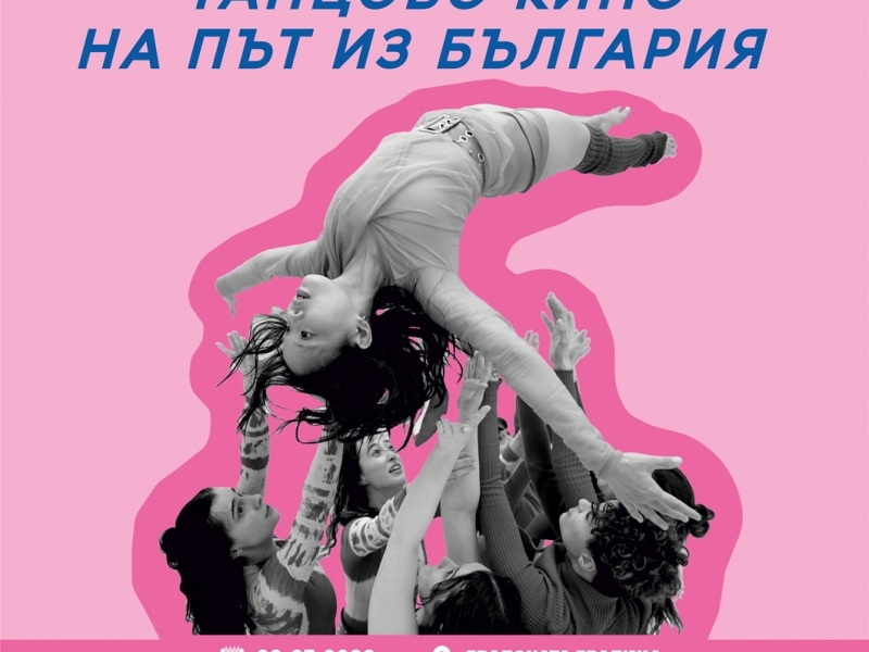"Танцово кино" идва и в Свищов