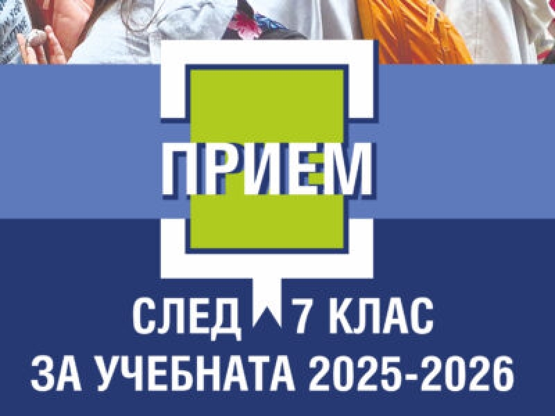 Прием 2025/2026: заявления за VIII клас се подават до 10 юли включително