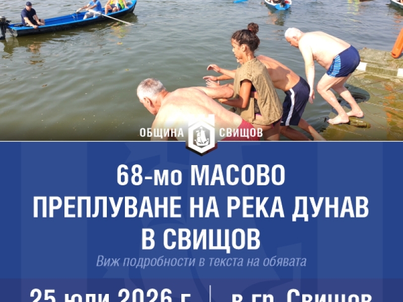 Предстои 68-то масово преплуване на река Дунав край Свищов