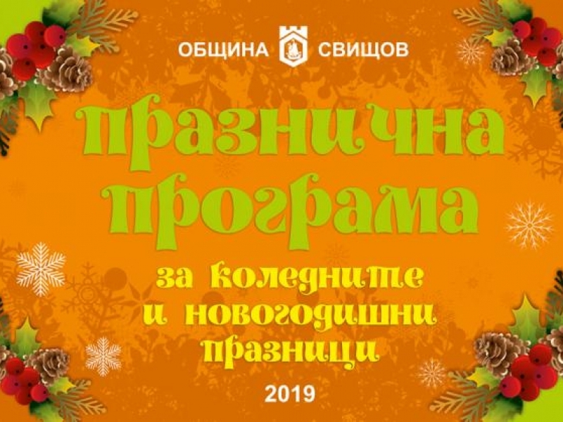 КОЛЕДНИ И НОВОГОДИШНИ ПРАЗНИЦИ 2019