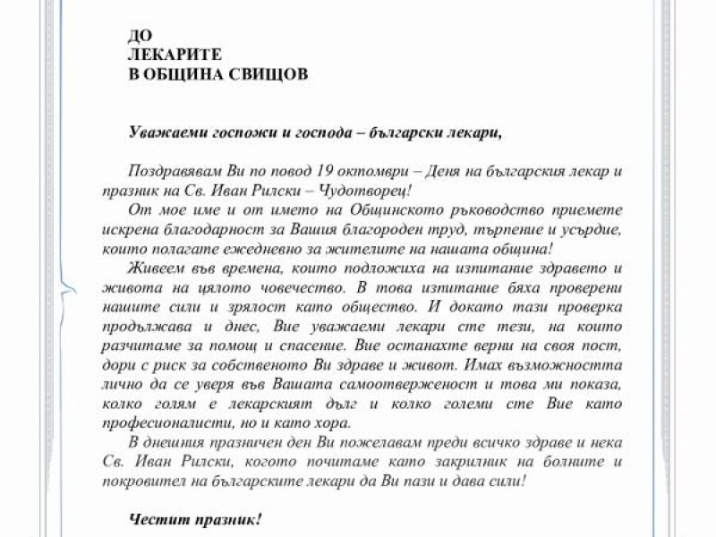 ПОЗДРАВ ОТ КМЕТА НА ОБЩИНА СВИЩОВ ПО ПОВОД 19 ОКТОМВРИ - ДЕН НА БЪЛГАРСКИЯ ЛЕКАР