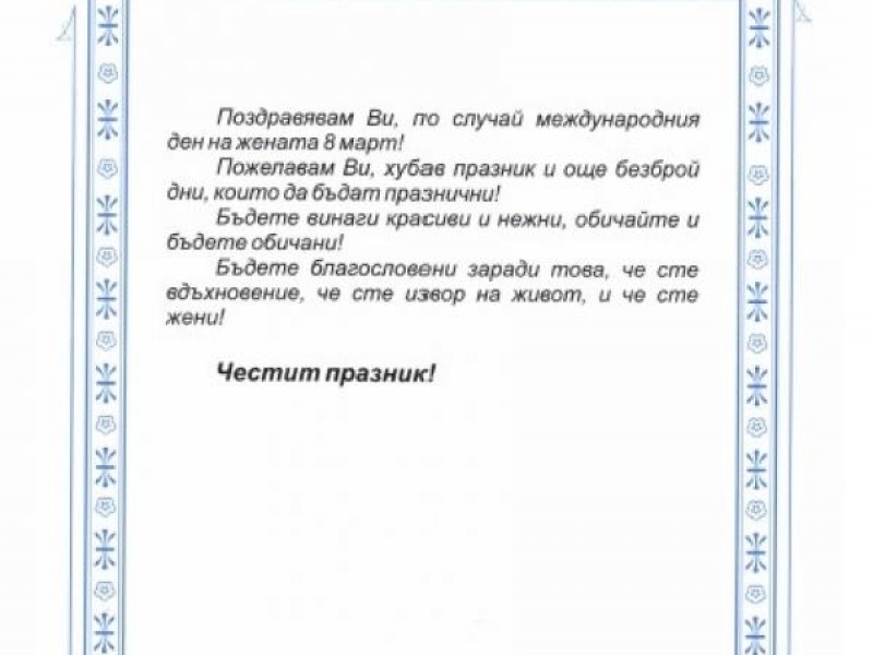 Поздрав от кмета на община Свищов Генчо Генчев по повод  международния ден на жената