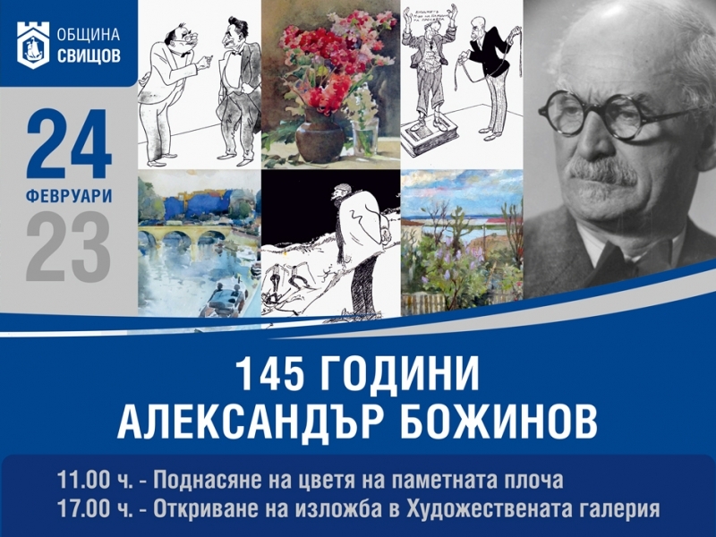 145 години от рождението на Александър Божинов