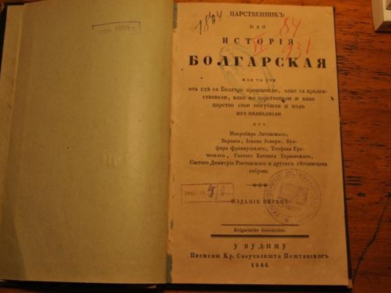 Свищовски даскал преработил и печатал История славянобългарска