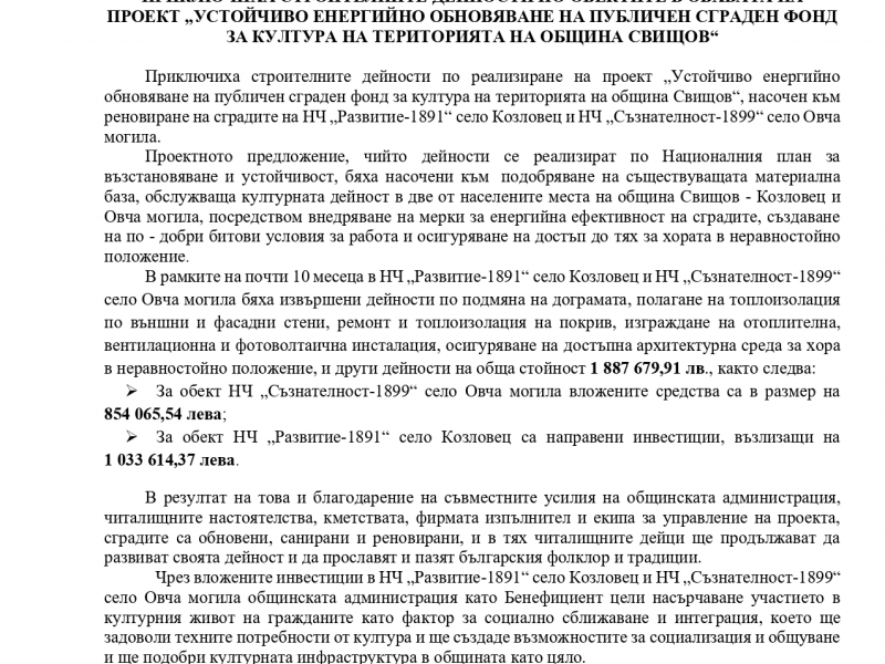 Приключиха строителните дейности по обектите в обхвата на проект „Устойчиво енергийно обновяване на публичен сграден фонд за култура на територията на община Свищов“ 