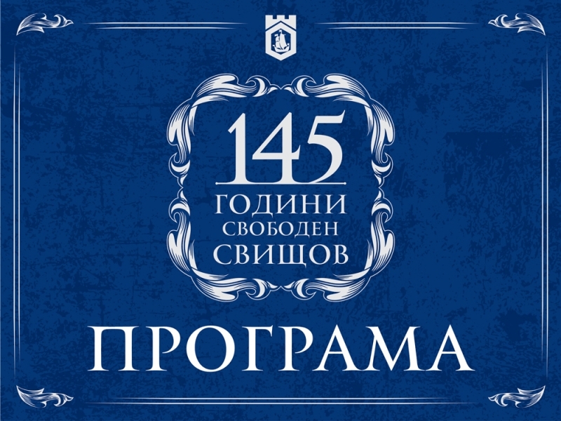 145 години Свободен Свищов