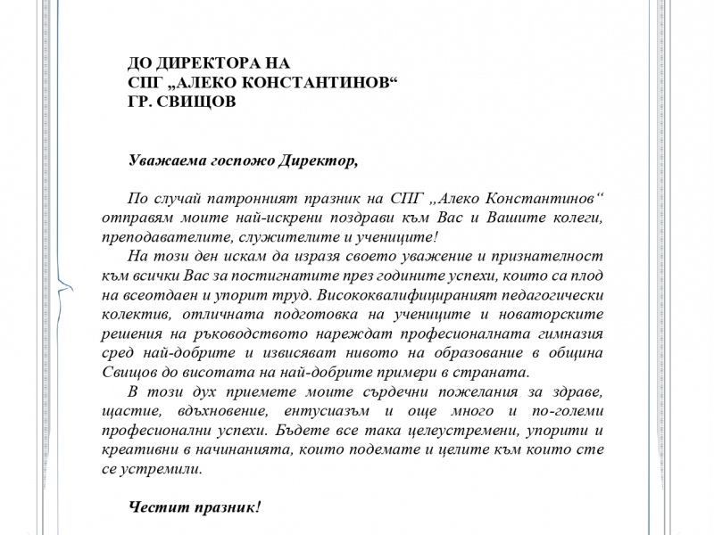 Поздравителен адрес от кмета на Свищов д-р Генчо Генчев по повод патронния празник на СПГ „Алеко Константинов“ 