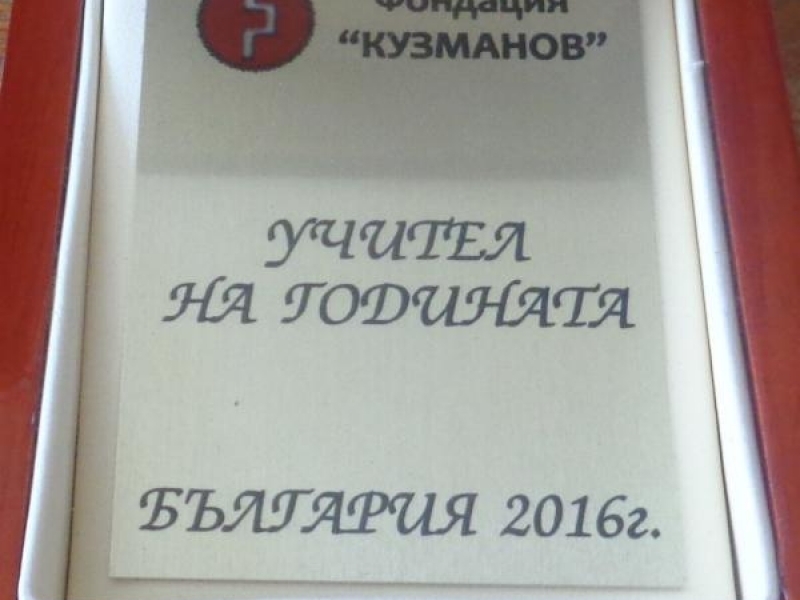 Галя Рошелова удостоена за  „Учител на годината 2016” от Фондация „Кузманов”