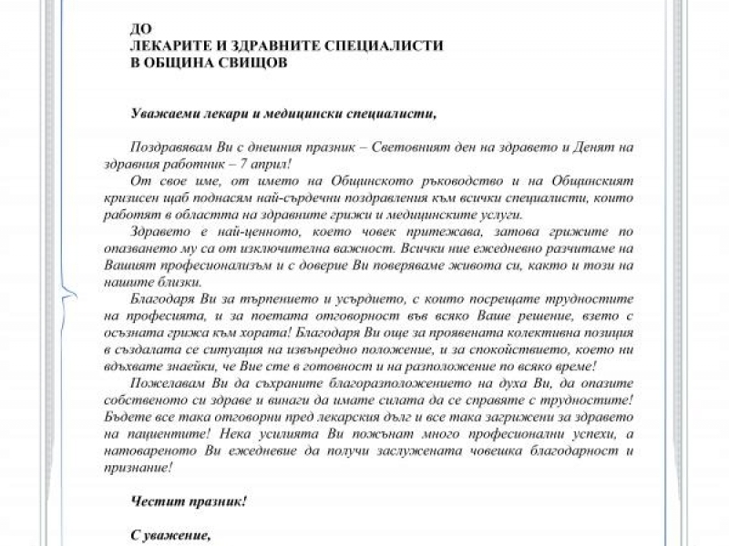 ПОЗДРАВИТЕЛЕН АДРЕС ДО ЛЕКАРИТЕ И ЗДРАВНИТЕ СПЕЦИАЛИСТИ В ОБЩИНА СВИЩОВ