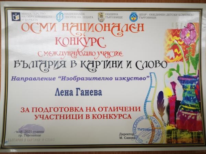 Награди от Национален конкурс за ученик и учител в СУ "Д.Благоев" - гр.Свищов