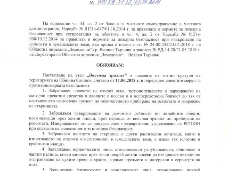 Заповед на кмета на община Свищов във връзка с настъпване на етап „Восъчна зрялост” в посевите от житни култури на територията на Община Свищов