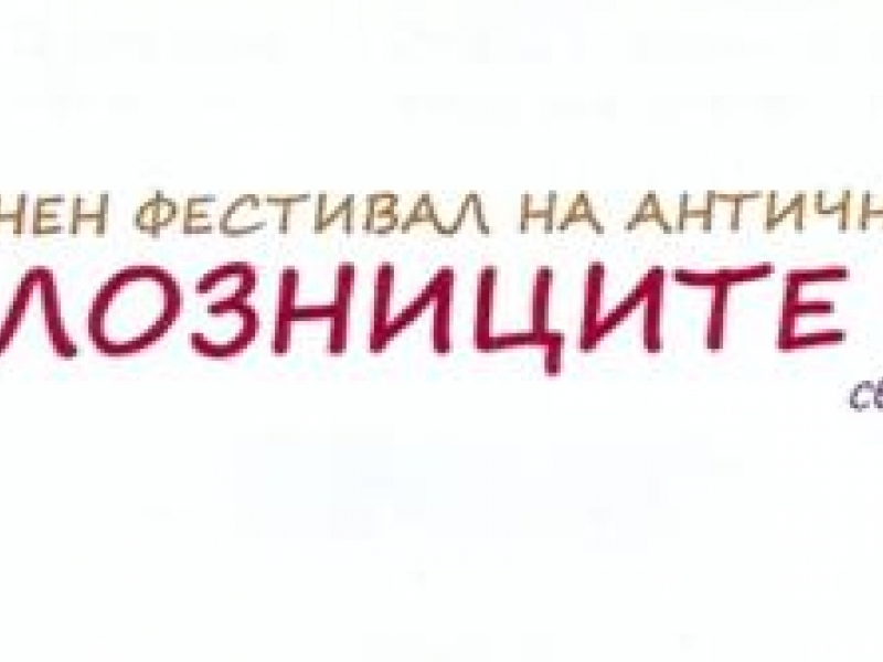 ПРОГРАМА ЕСЕНЕН ФЕСТИВАЛ НА АНТИЧНОТО НАСЛЕДСТВО „ЛОЗНИЦИТЕ НА НОВЕ “