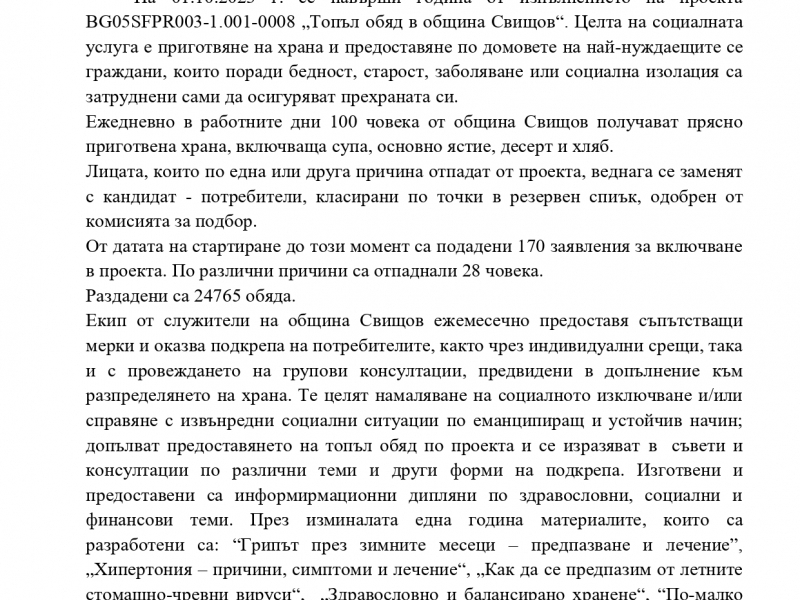 ПРОГРАМА ЗА ХРАНИ И ОСНОВНО МАТЕРИАЛНО ПОДПОМАГАНЕ  2021-2027, СЪФИНАНСИРАНА ОТ ЕВРОПЕЙСКИ СОЦИАЛЕН ФОНД ПЛЮС Процедура BG05SFPR003-1.001 „Топъл обяд“ 