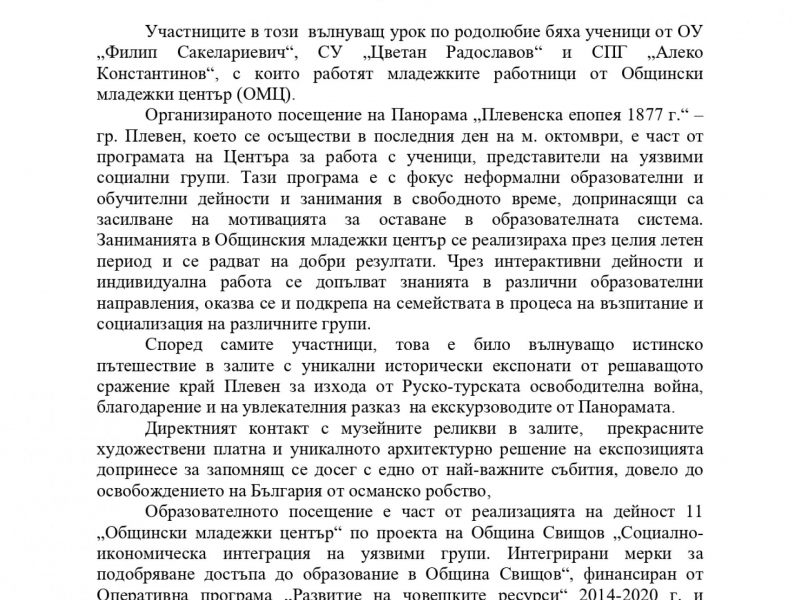 По повод 1 ноември – Ден на народните будители Общински младежки център - Свищов организира посещение на ученици и младежи от Свищов в Панорама  „Плевенска епопея 1877 г.“ 