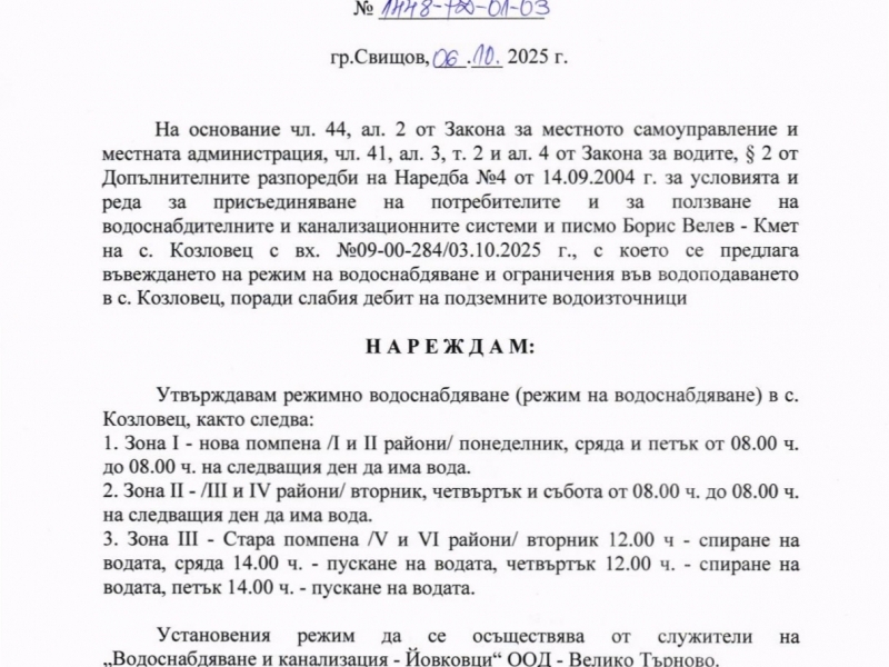 Заповед във връзка с утвърждаване на режимно водоснабдяване в с. Козловец  