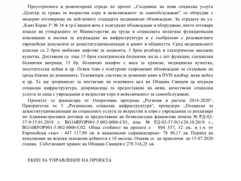 МОДЕРНО МЕДИЦИНСКО ОБОРУДВАНЕ ЗА БЪДЕЩИЯ „ЦЕНТЪР ЗА ГРИЖА ЗА ВЪЗРАСТНИ ХОРА В НЕВЪЗМОЖНОСТ ЗА САМООБСЛУЖВАНЕ“   