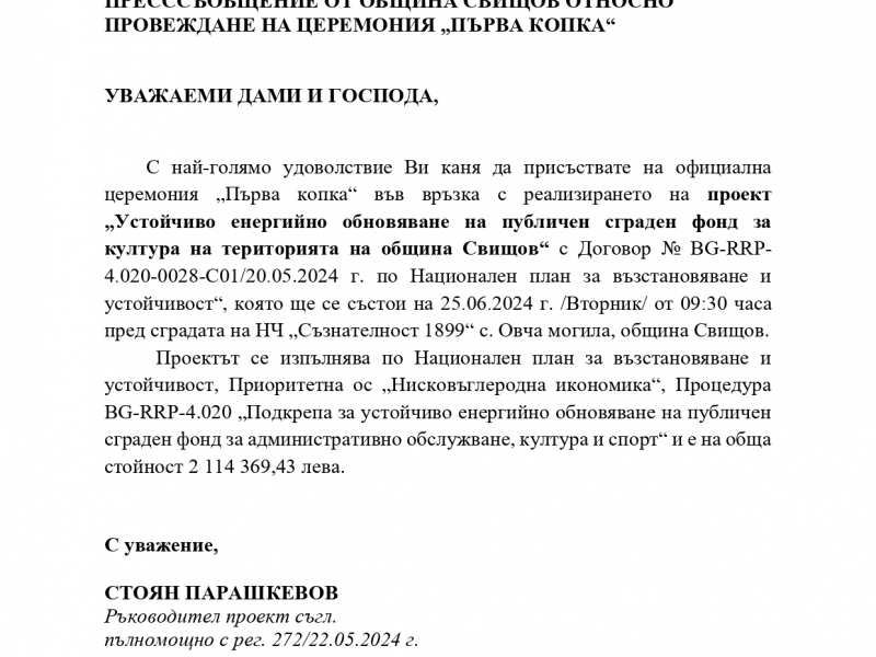 ПРЕСССЪОБЩЕНИЕ ОТ ОБЩИНА СВИЩОВ ОТНОСНО ПРОВЕЖДАНЕ НА ЦЕРЕМОНИЯ „ПЪРВА КОПКА“ 