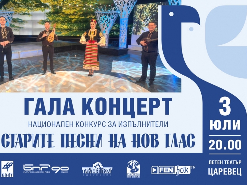 Специален гала концерт на лауреатите в „Старите песни на нов глас“ - 2025