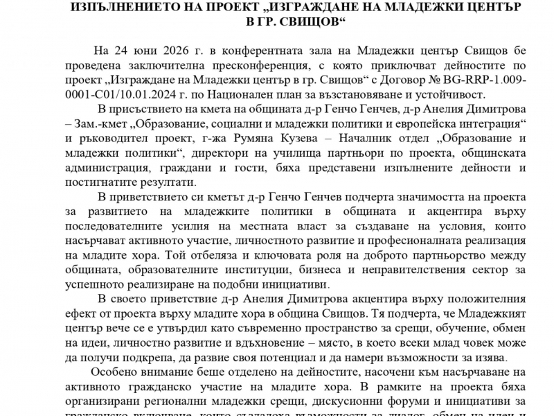  СЪС ЗАКЛЮЧИТЕЛНА ПРЕСКОНФЕРЕНЦИЯ ПРИКЛЮЧИ ИЗПЪЛНЕНИЕТО НА ПРОЕКТ „ИЗГРАЖДАНЕ НА МЛАДЕЖКИ ЦЕНТЪР В ГР. СВИЩОВ“     