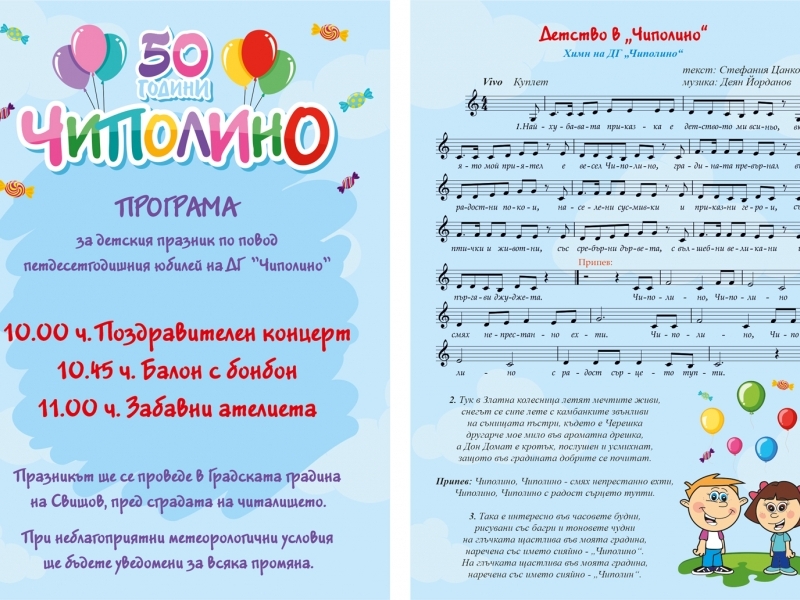 ДЕТСКА ГРАДИНА „ЧИПОЛИНО“ ЧЕСТВА 50-ГОДИШЕН ЮБИЛЕЙ 