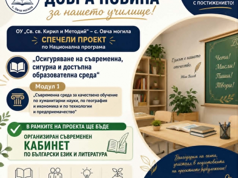 ОУ „Св. св. Кирил и Методий“ – с. Овча могила ще разполага със съвременен кабинет по български език и литература 