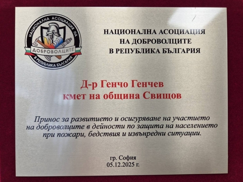 Кметът Генчо Генчев и Доброволното формирование при Община Свищов с отличия по повод Международния ден на доброволеца – 5 декември 