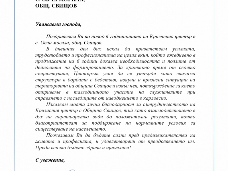 ДО СЛУЖИТЕЛИТЕ НА КРИЗИСЕН ЦЕНТЪР, С. ОВЧА МОГИЛА,  ОБЩ. СВИЩОВ 
