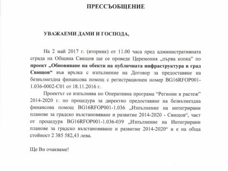 Проект „Обновяване на обекти на публичната инфраструктура в град Свищов“