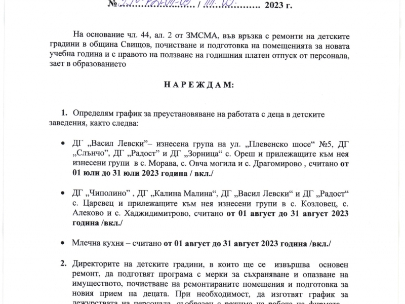 Заповед относно график за преустановяване на работата с деца в детските заведения в община Свищов