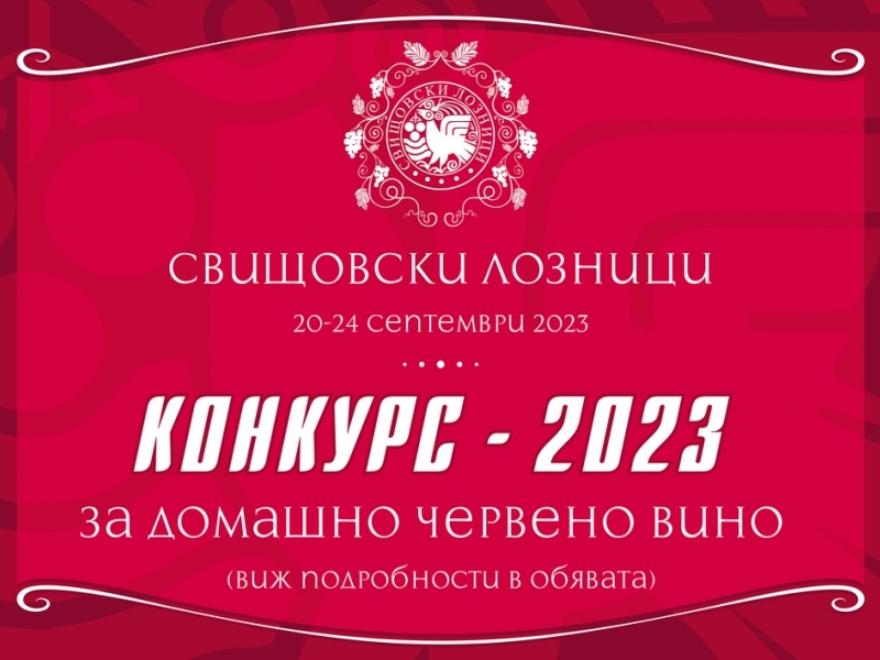 По традиция и във връзка с предстоящите празници "СВИЩОВСКИ ЛОЗНИЦИ 2023"