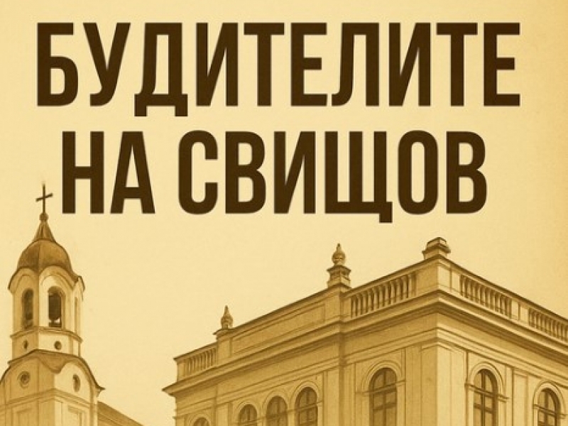 КОНКУРС ЗА УЧЕНИЦИ на тема: „БУДИТЕЛИТЕ НА СВИЩОВ“ 