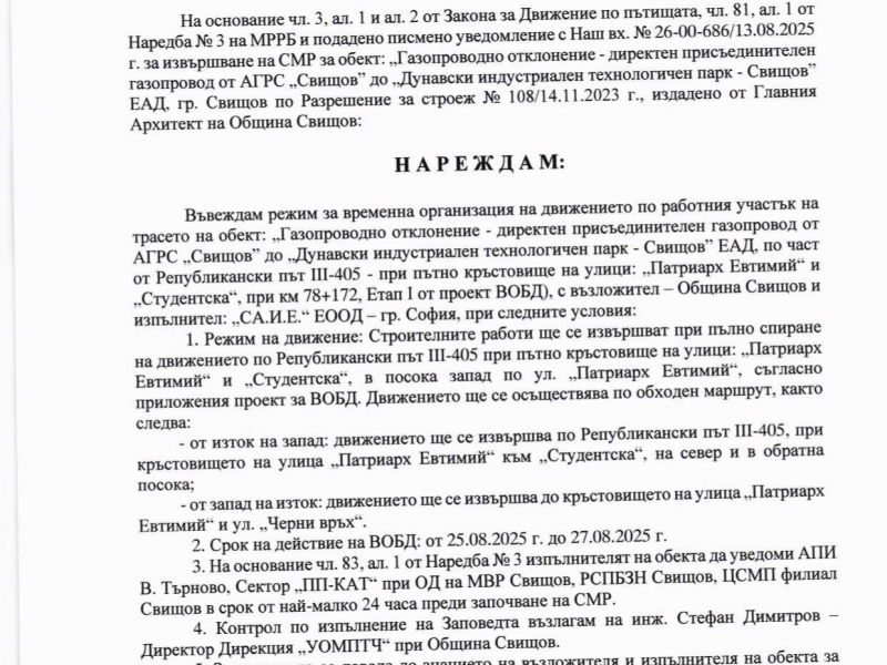 З А П О В Е Д   №1193 РД-01-03 гр. Свищов, 22.08.2025 година относно въвеждане на режим за временна организация на движението по работен участък  