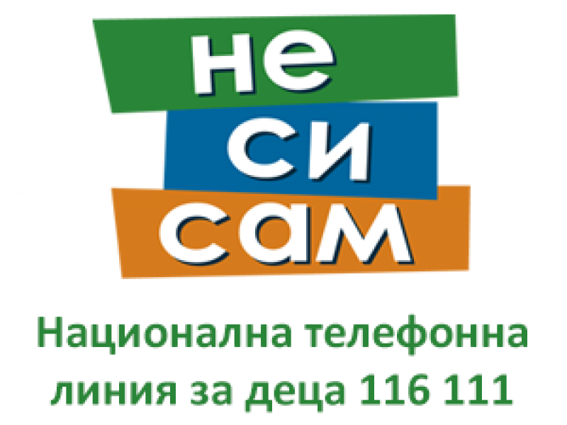 НАЦИОНАЛНА ТЕЛЕФОННА ЛИНИЯ ЗА ДЕЦА 116 111 