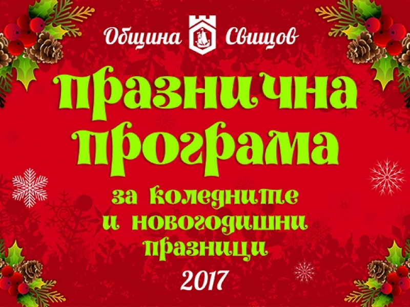 КОЛЕДНИ И НОВОГОДИШНИ ПРАЗНИЦИ 2017