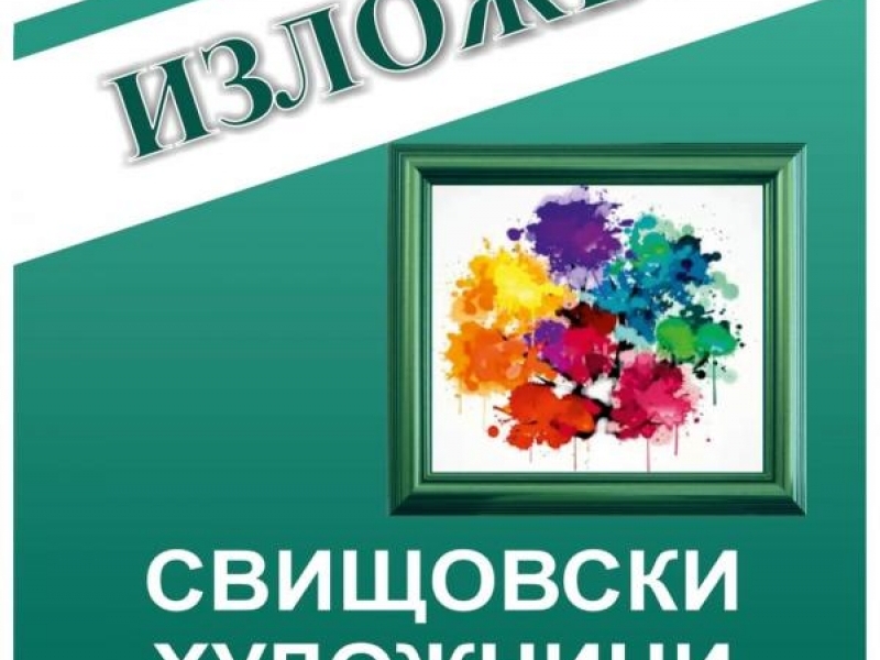 Предстои откриването на традиционната Изложба на свищовските художници