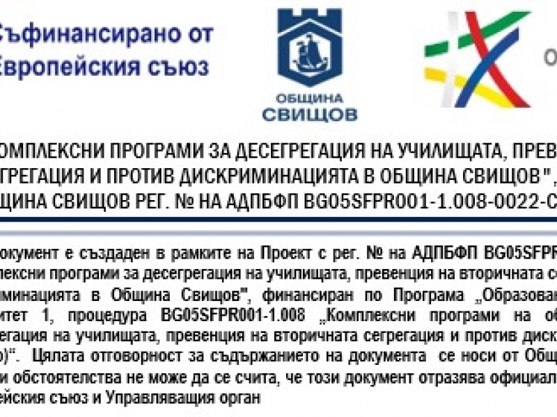 ГРАФИК С ДОПУСНАТИТЕ ДО СЪБЕСЕДВАНЕ КАНДИДАТИ ВЪВ ВРЪЗКА С ПОДБОР НА ПЕРСОНАЛ ЗА ИЗПЪЛНЕНИЕ НА ПРОЕКТНИ ДЕЙНОСТИ В ИЗПЪЛНЕНИЕ НА ПРОЕКТ „КОМПЛЕКСНИ ПРОГРАМИ ЗА ДЕСЕГРЕГАЦИЯ НА УЧИЛИЩАТА, ПРЕВЕНЦИЯ НА ВТОРИЧНАТА СЕГРЕГАЦИЯ И ПРОТИВ ДИСКРИМИНАЦИЯТА В ОБЩИНА СВИЩОВ", АДПБФП С РЕГ. № BG05SFPR001-1.008-0022-C01