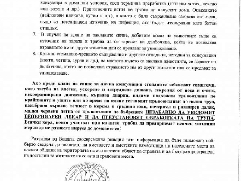 Информационна кампания във връзка със заболяването Африканска чума по свинете