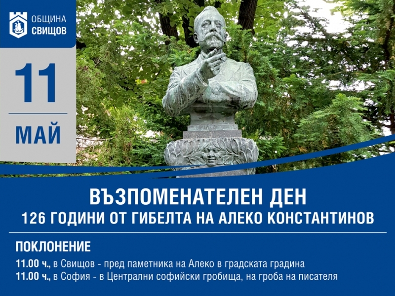 126 години от гибелта на Алеко Константинов