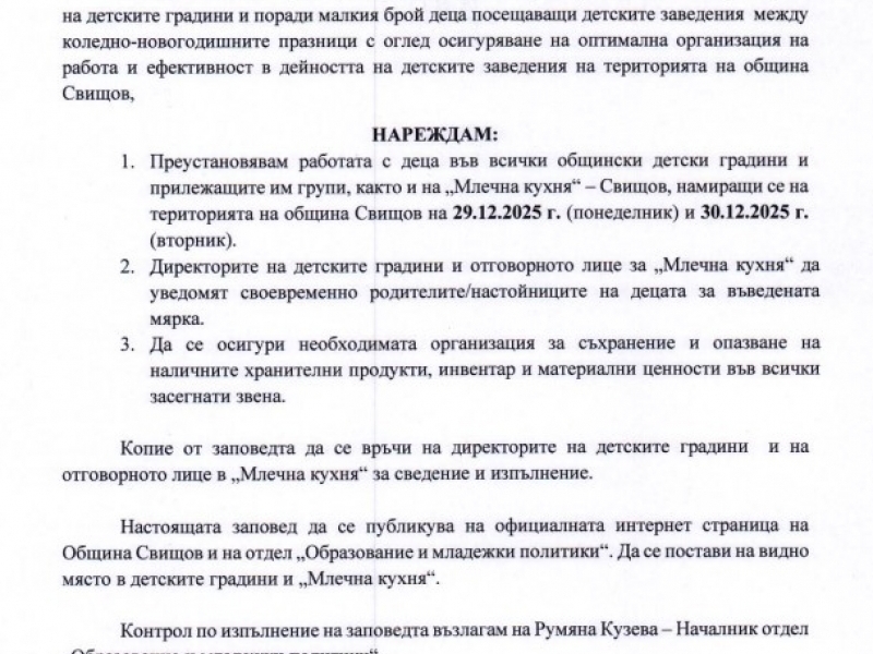 ЗАПОВЕД  № 1742-РД-01-03/02.12.2025 г. за преустановяване работата с деца във всички общински детски градини и прилежащите им групи, както и на „Млечна кухня“ – Свищов, намиращи се на територията на община Свищов на 29.12.2025 г. и 30.12.2025 г. 