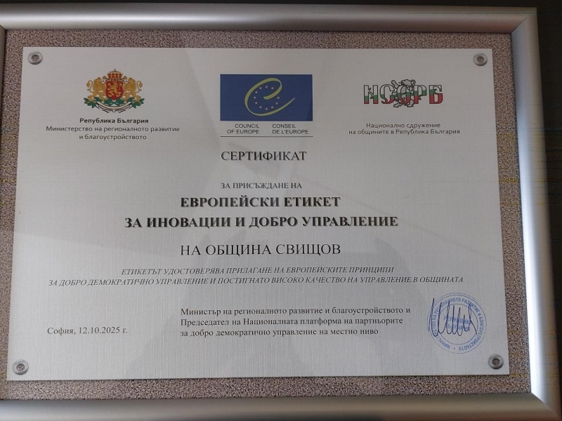 Община Свищов за седми пореден път е отличена с Етикет за иновации и добро управление на местно ниво 