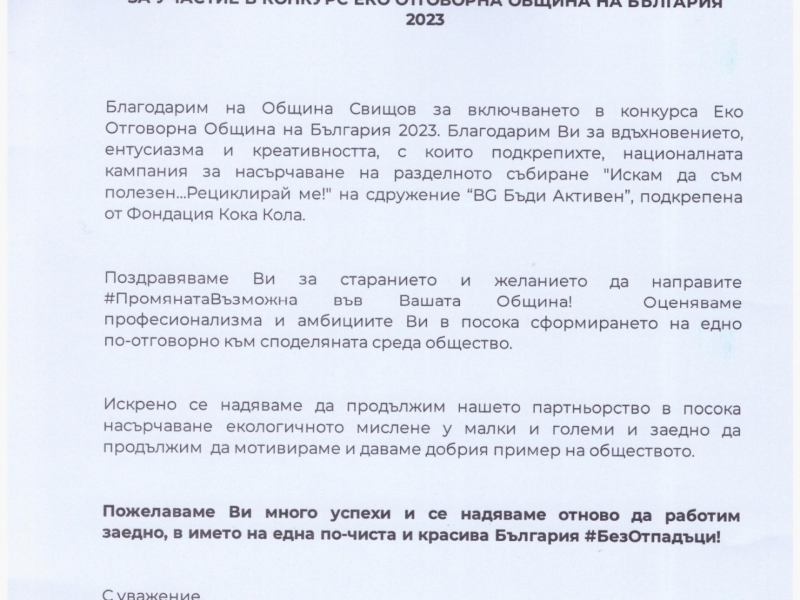 Сдружение „БГ Бъди активен“ отличи община Свищов за участие в конкурс за Еко отговорна община на България   