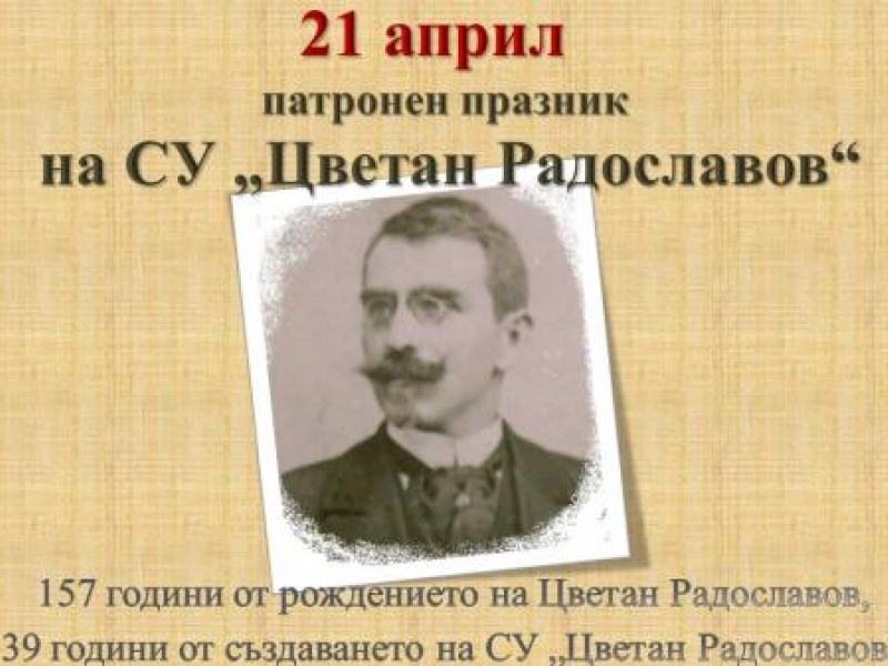 СУ „Цветан Радославов“ – гр. Свищов отбеляза своя празник с урок по родолюбие във виртуална среда 