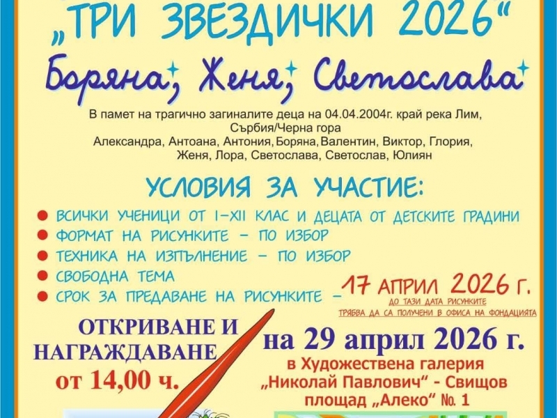 Предстои XXI-ят конкурс изложба за детска рисунка „Три звездички 2026“ в Свищов