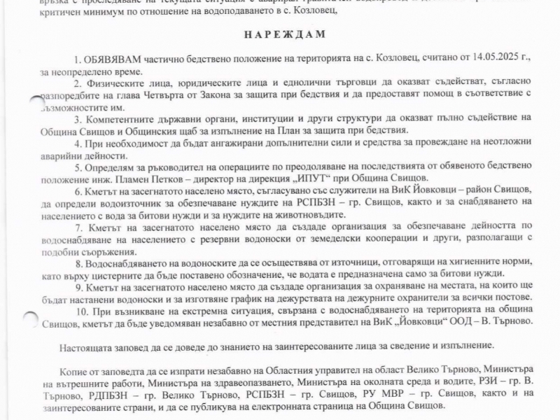 ОБЯВЯВЕНО е частично бедствено положение на територията на с. Козловец, считано от 14.05.2025 г., за неопределено време 