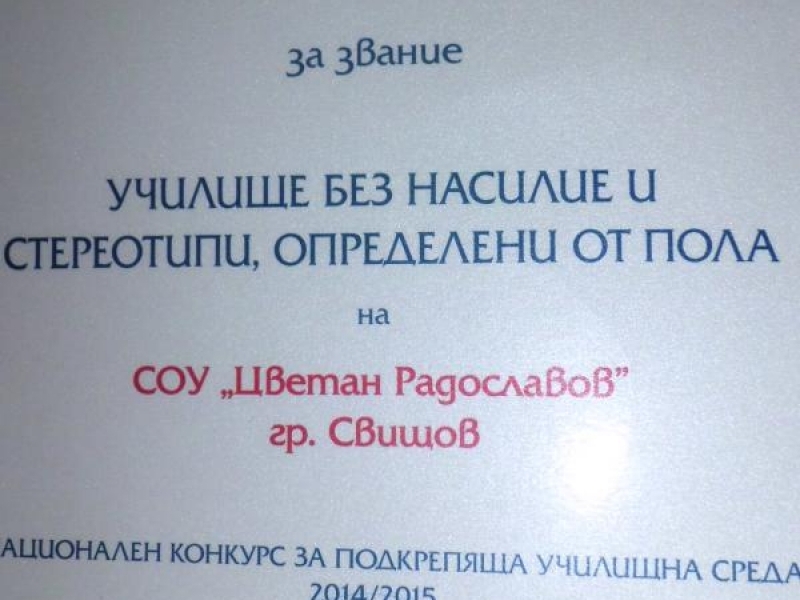 СОУ „Цветан Радославов” със звание „Училище без насилие и стереотипи, определени от пола”