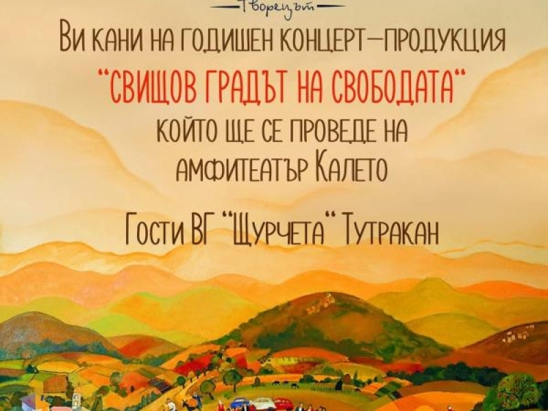 Арт център "Творецът" организира годишен концерт "Свищов градът на свободата" 