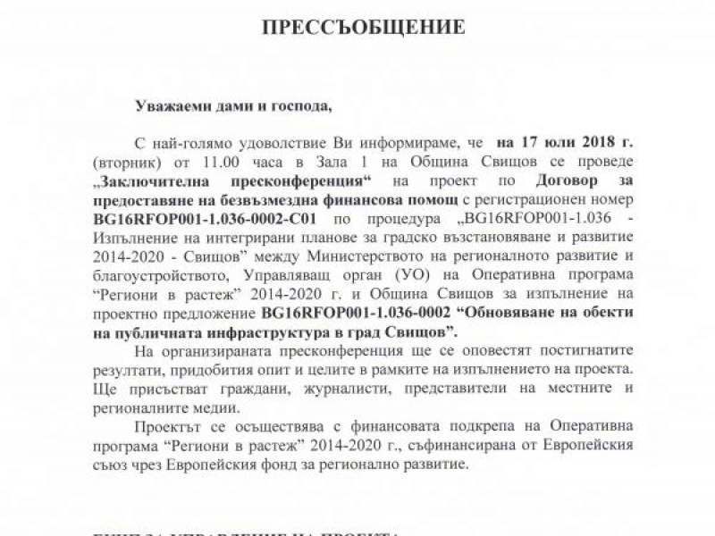 Предстои провеждане на ЗАКЛЮЧИТЕЛНА ПРЕСКОНФЕРЕНЦИЯ по проект: „Обновяване на обекти на публичната инфраструктура в град Свищов”.