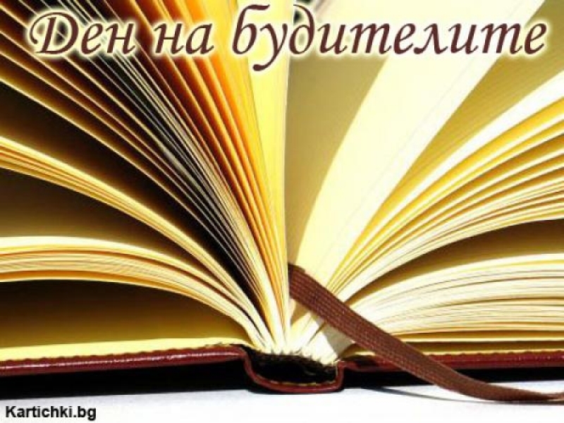 1 ноември – Ден на народните будители