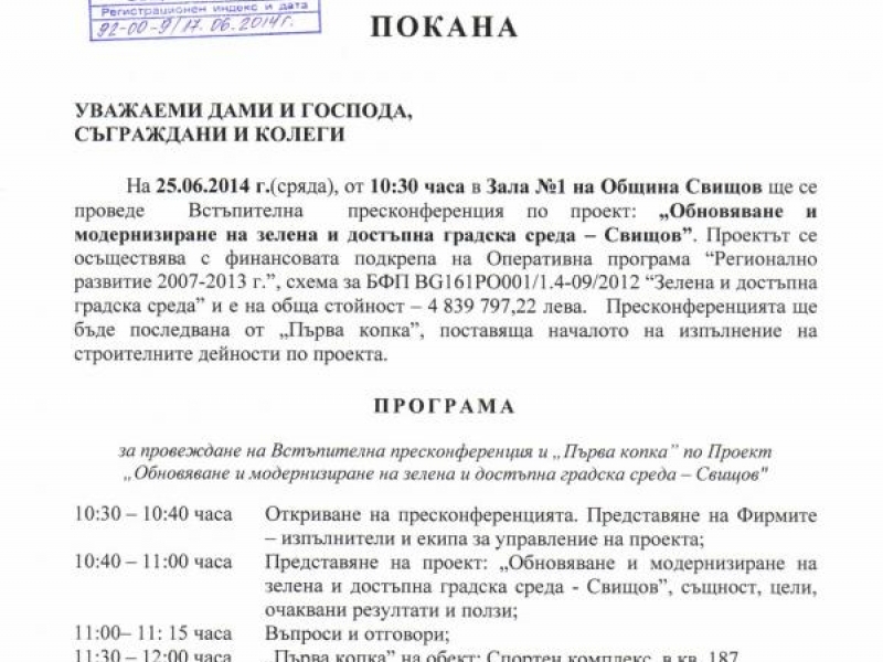 ПОКАНА за встъпителна пресконференция по проект по ОПРР