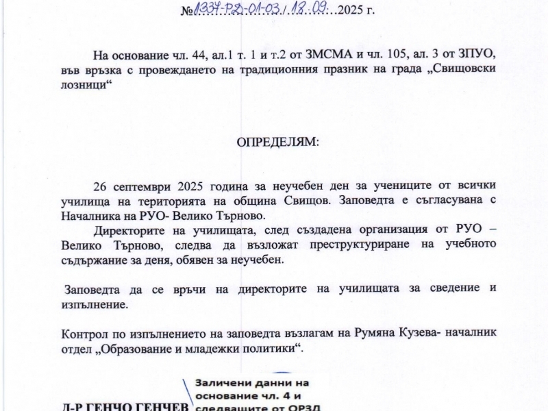 26 СЕПТЕМВРИ 2025 ГОДИНА Е НЕУЧЕБЕН ДЕН ЗА УЧЕНИЦИТЕ ОТ ВСИЧКИ УЧИЛИЩА НА ТЕРИТОРИЯТА НА ОБЩИНА СВИЩОВ 